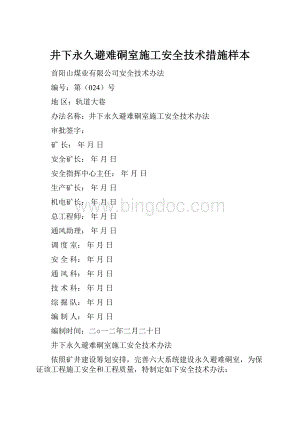 井下永久避难硐室施工安全技术措施样本.docx