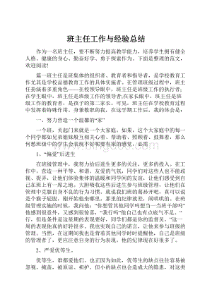 班主任工作与经验总结.docx