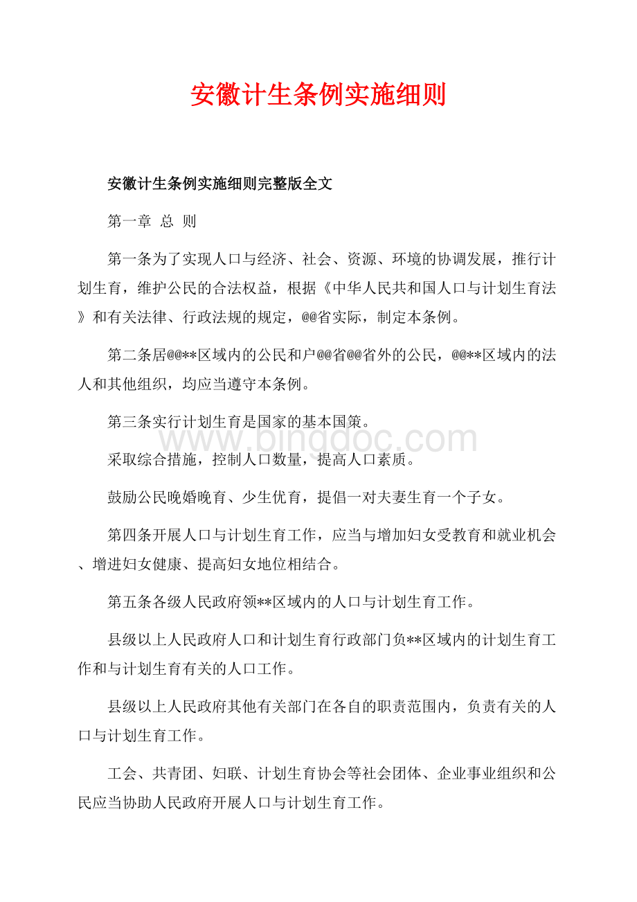 安徽计生条例实施细则_1篇（共14页）9100字.docx_第1页