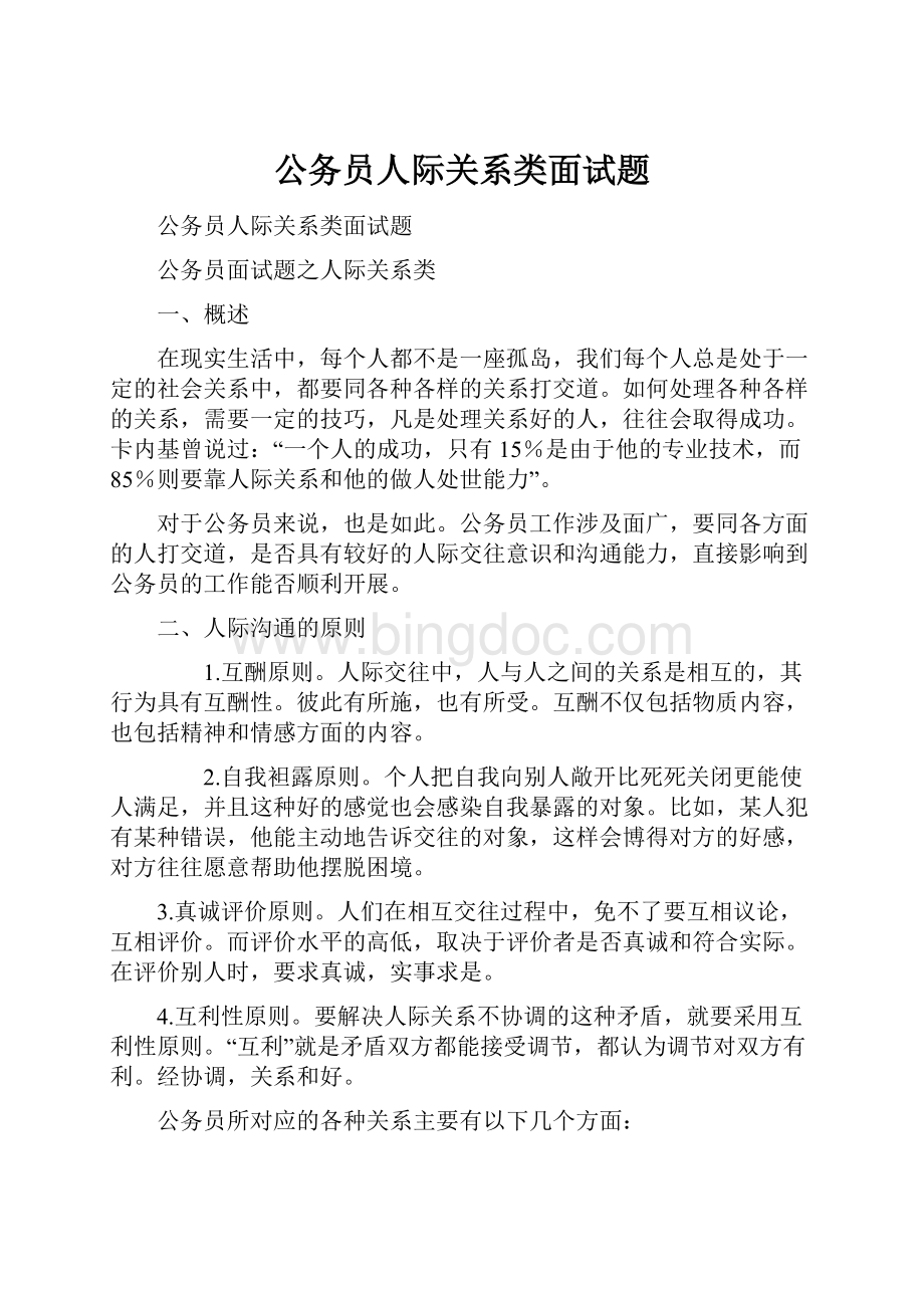 公务员人际关系类面试题.docx