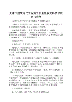 天津市建筑电气工程施工质量验收资料技术规定与表格.docx