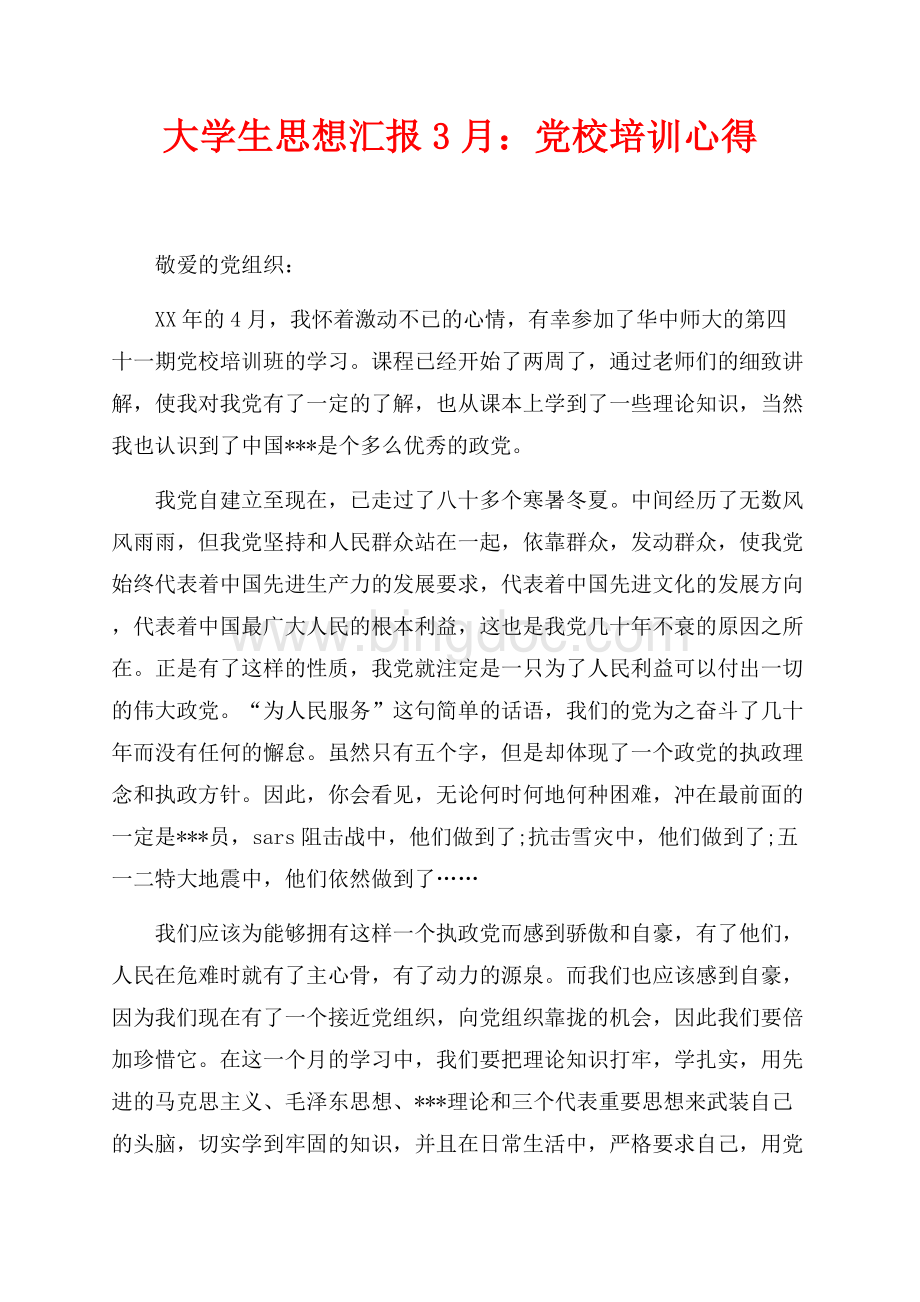 大学生思想汇报最新范文3月：党校培训心得（共2页）700字.docx