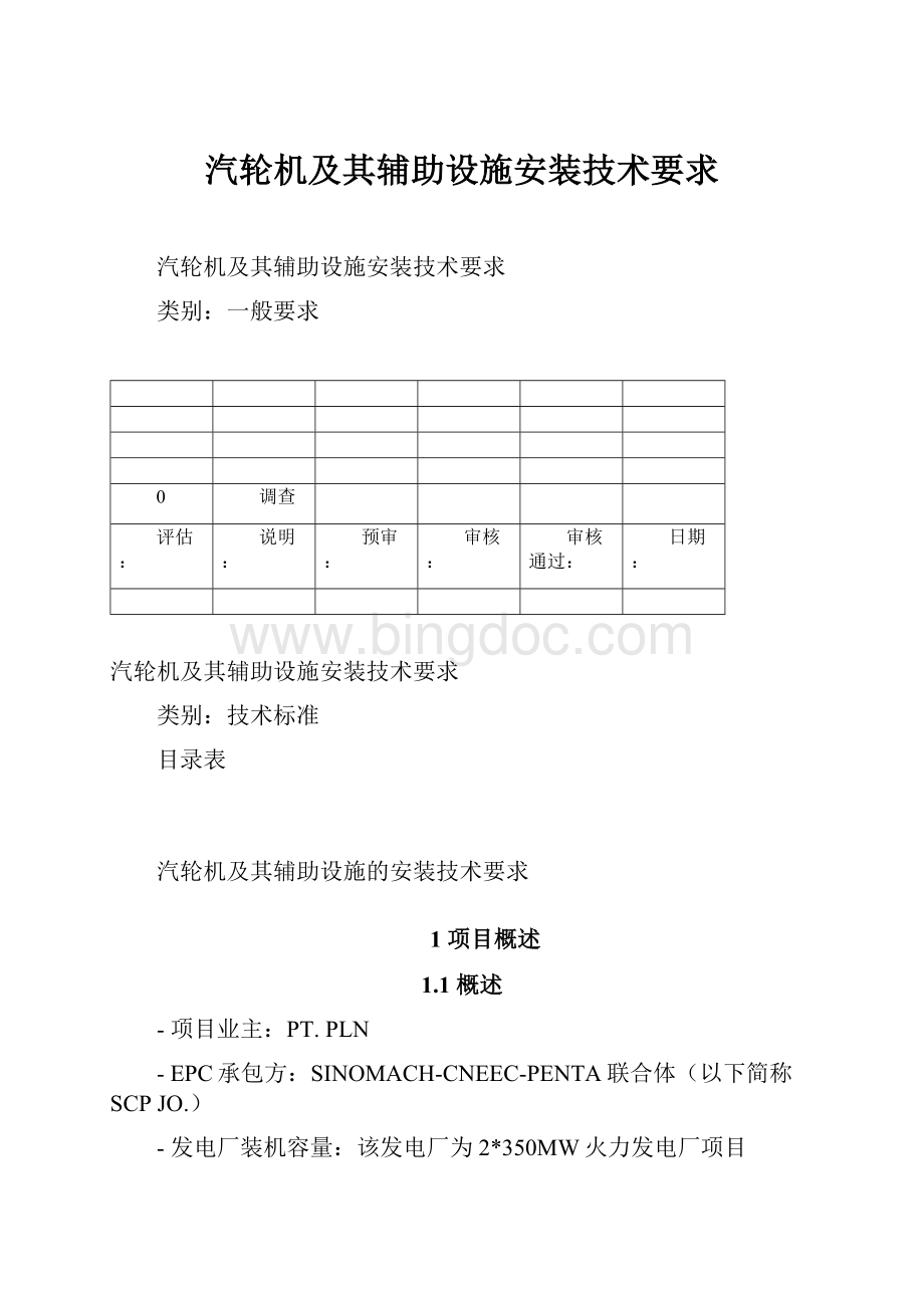 汽轮机及其辅助设施安装技术要求.docx_第1页