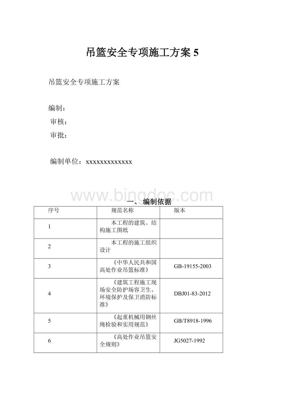 吊篮安全专项施工方案5.docx