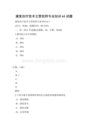 康复治疗技术主管技师专业知识61试题.docx