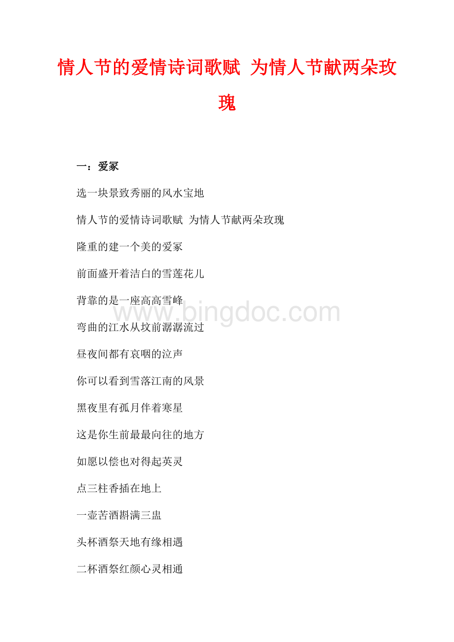 情人节的爱情诗词歌赋 为情人节献两朵玫瑰_1篇（共2页）900字.docx