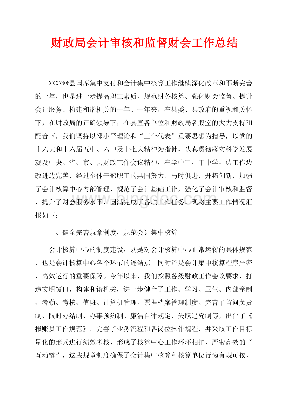 财政局会计审核和监督财会工作总结（共5页）3300字.docx