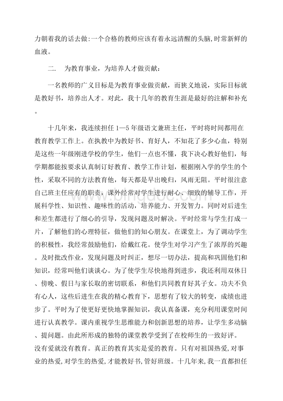 升小学高级教师时的总结（共4页）2300字.docx_第2页