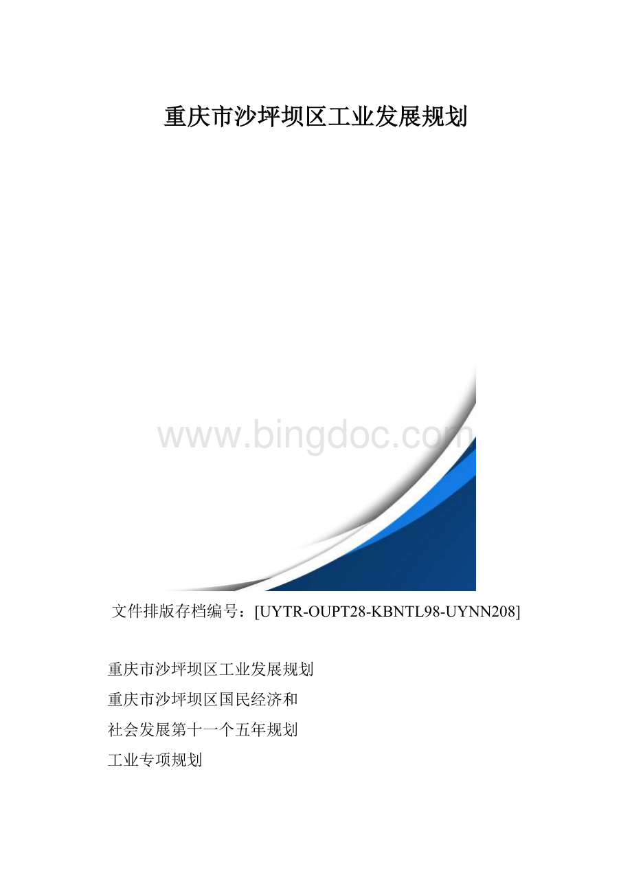 重庆市沙坪坝区工业发展规划.docx_第1页