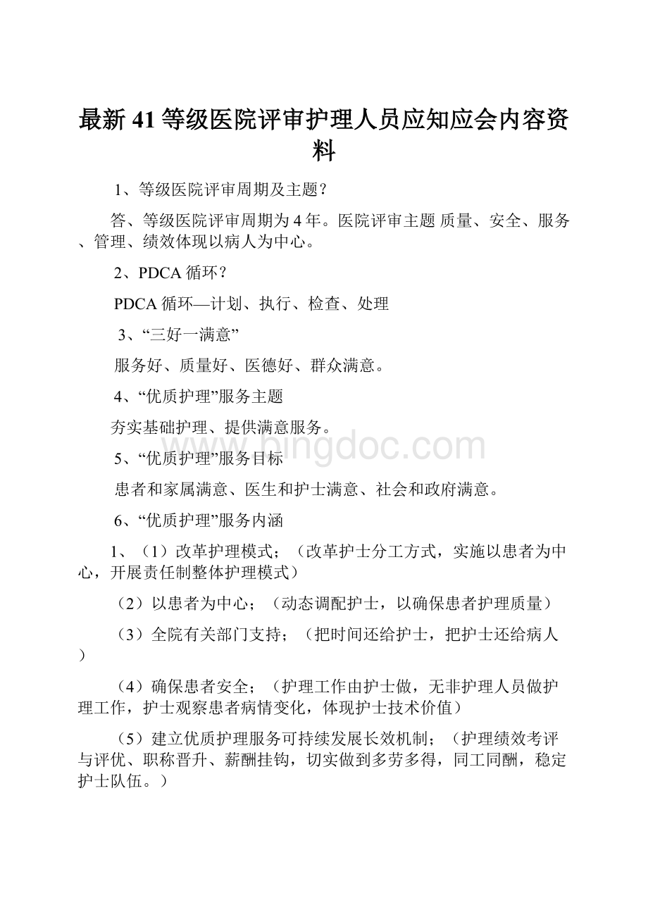 最新41等级医院评审护理人员应知应会内容资料.docx