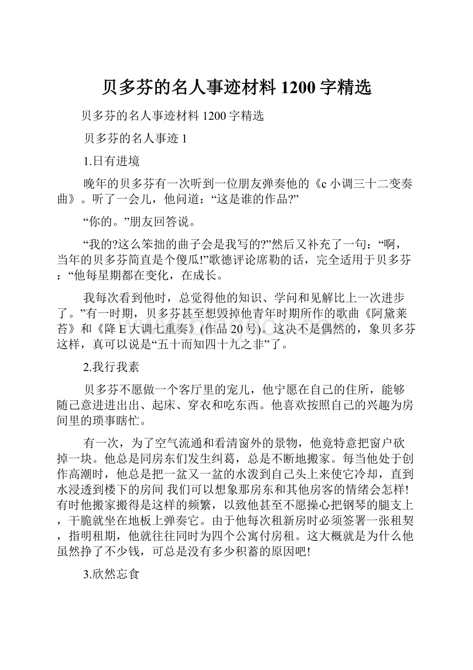 贝多芬的名人事迹材料1200字精选.docx