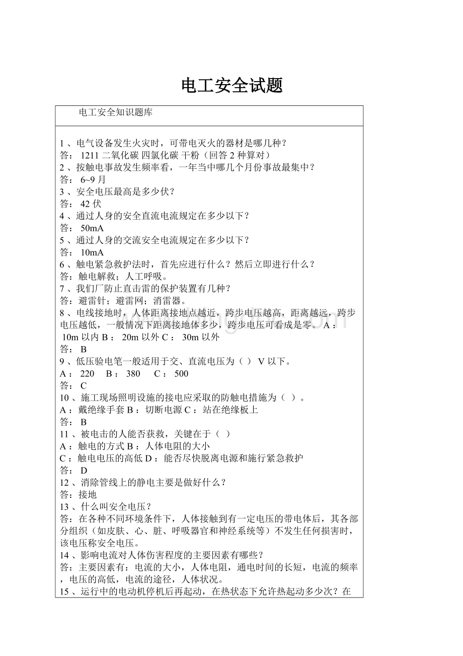 电工安全试题.docx_第1页