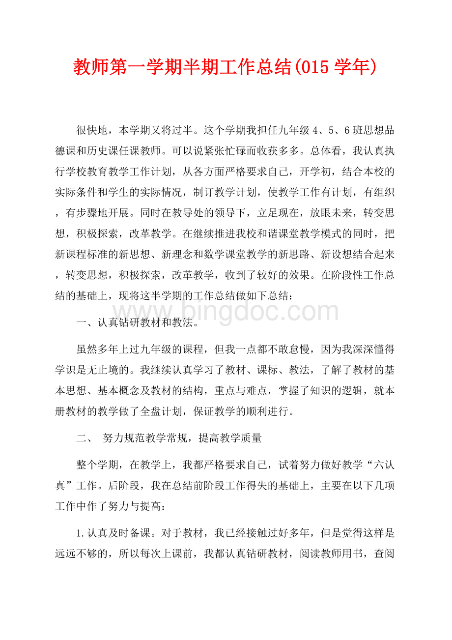 教师第一学期半期工作总结(最新范文学年)（共2页）1100字.docx