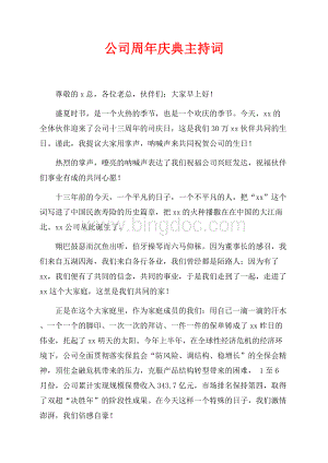 公司周年庆典主持词（共4页）2200字.docx