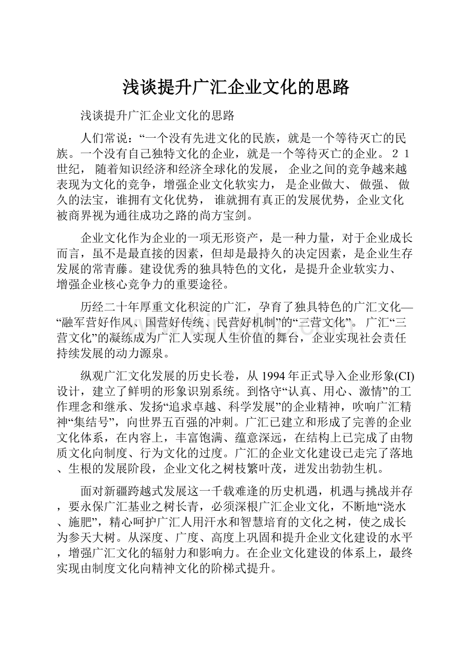 浅谈提升广汇企业文化的思路.docx