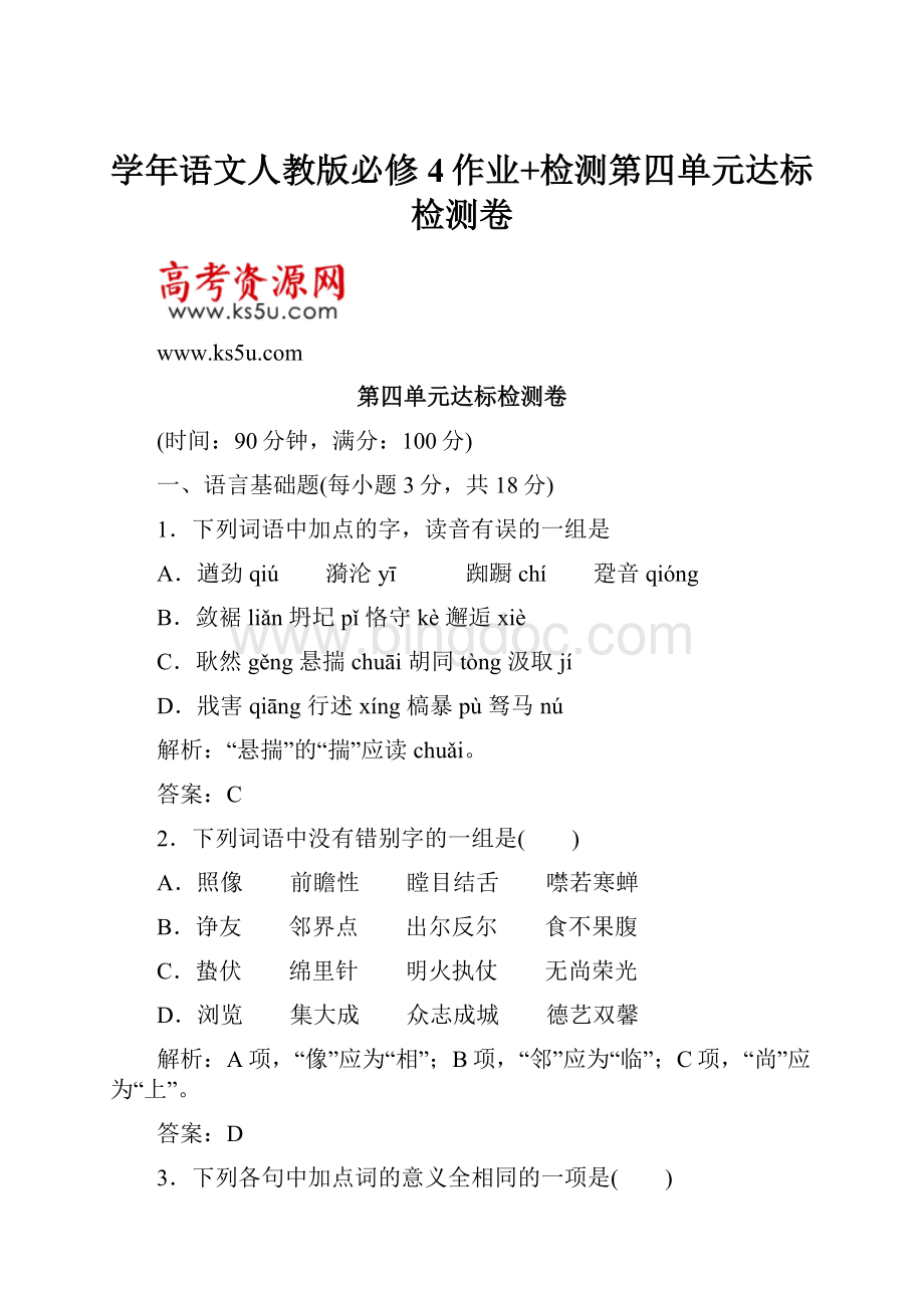 学年语文人教版必修4作业+检测第四单元达标检测卷.docx