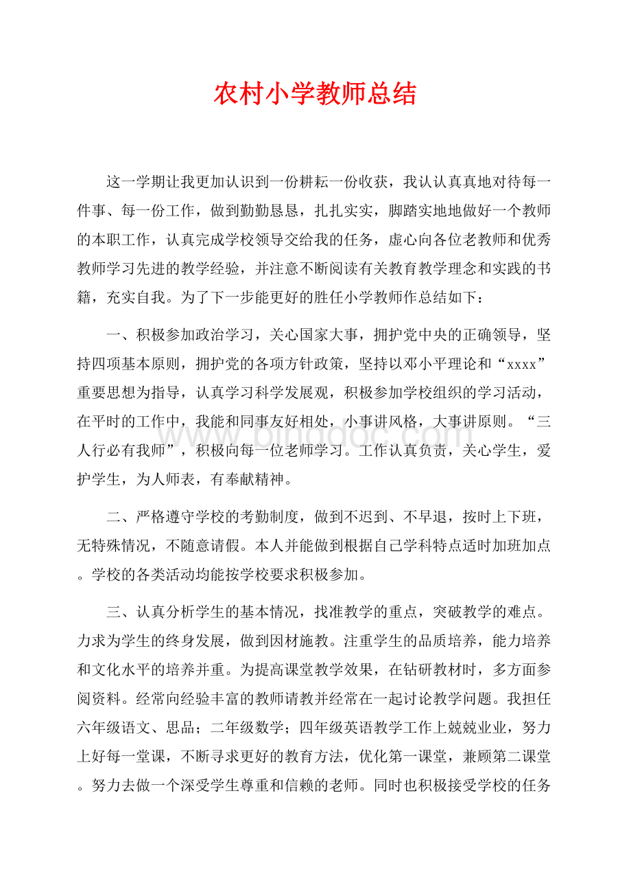 农村小学教师总结（共2页）1100字.docx