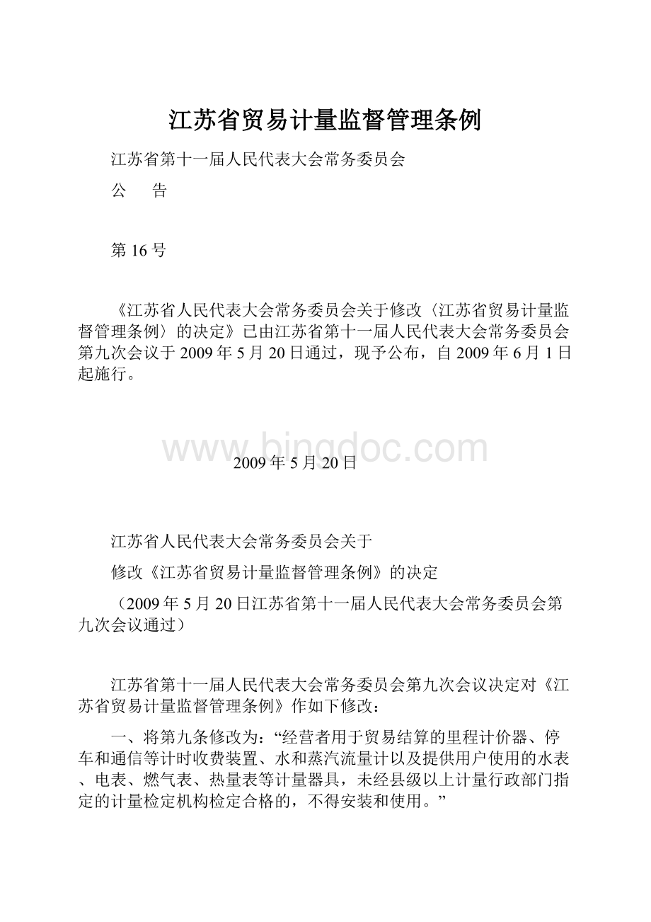 江苏省贸易计量监督管理条例.docx_第1页