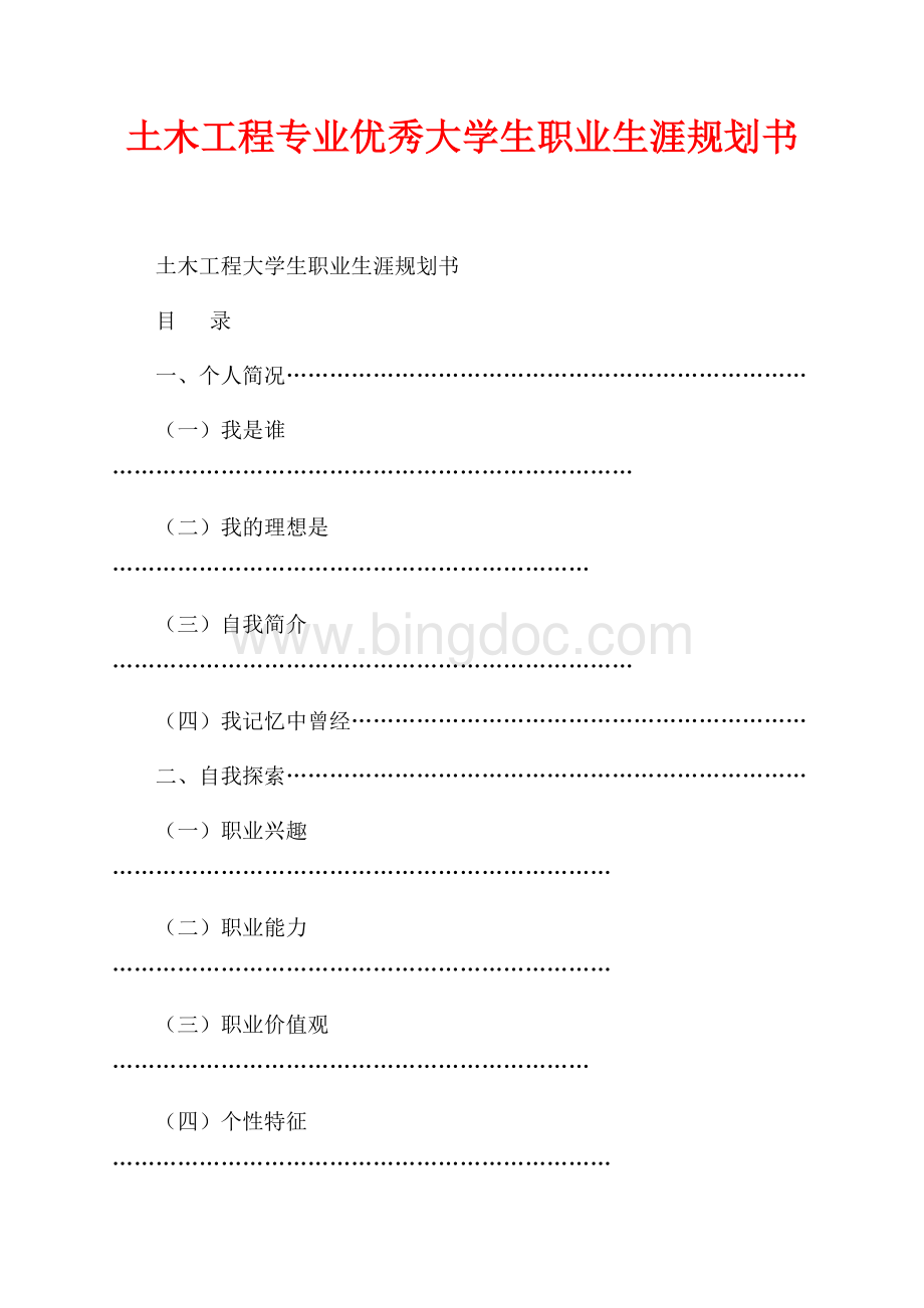 土木工程专业优秀大学生职业生涯规划书（共12页）7800字.docx