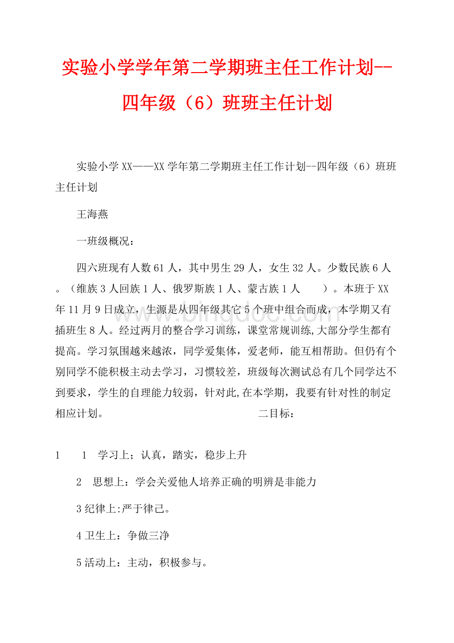 实验小学最新范文学年第二学期班主任工作计划--四年级（6）班班主任计划（共3页）1900字.docx