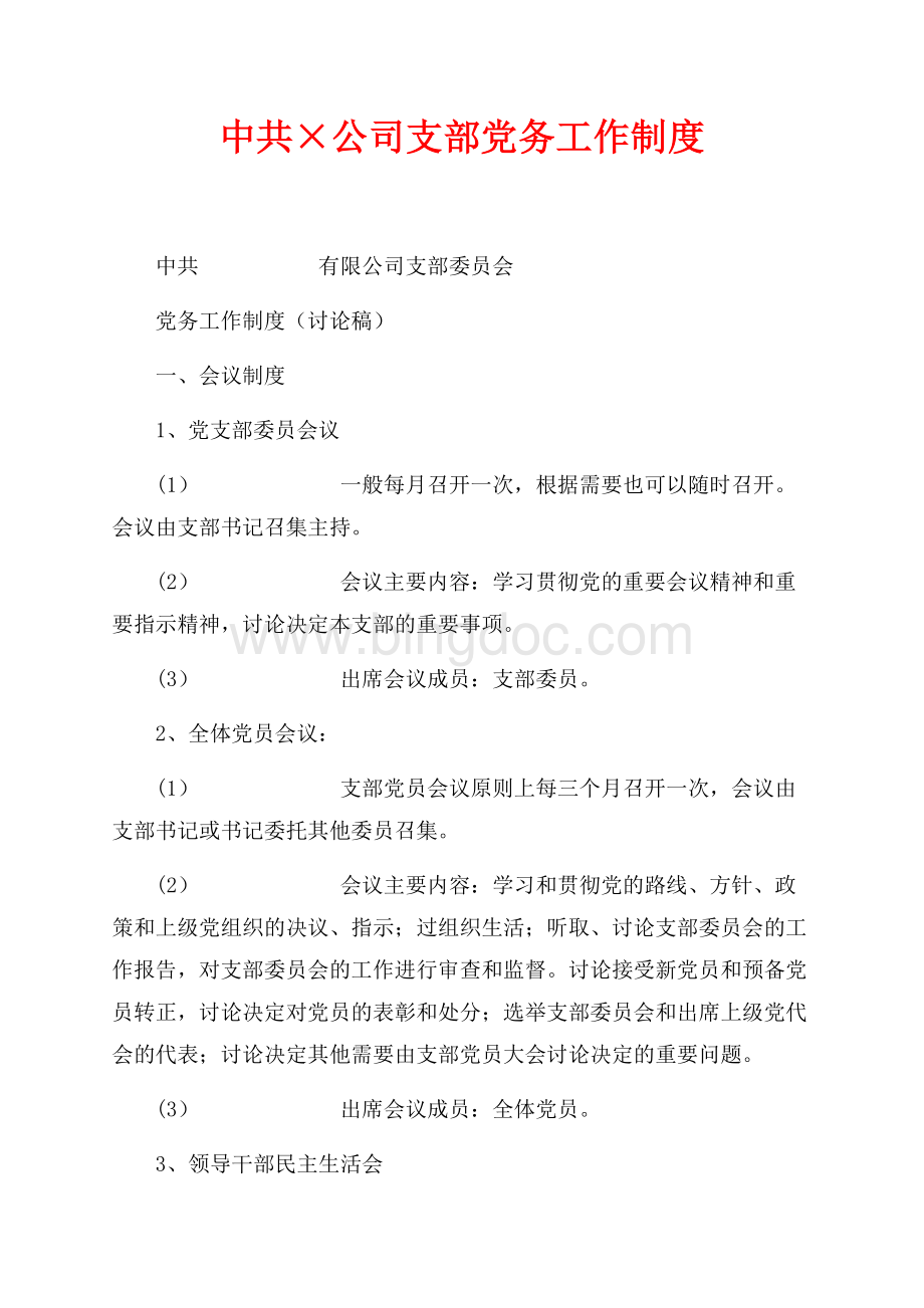 中共×公司支部党务工作制度（共6页）3400字.docx