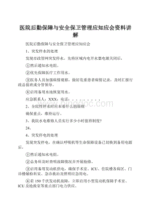 医院后勤保障与安全保卫管理应知应会资料讲解.docx