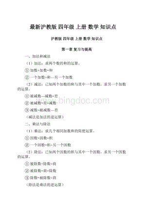 最新沪教版 四年级 上册 数学 知识点.docx