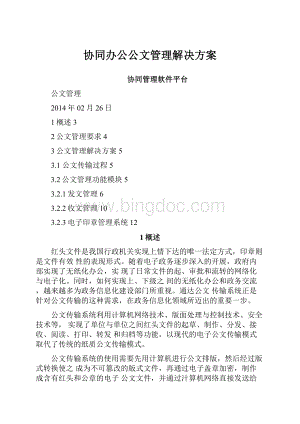 协同办公公文管理解决方案.docx