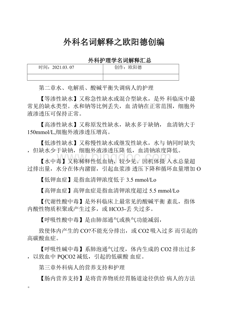 外科名词解释之欧阳德创编.docx_第1页