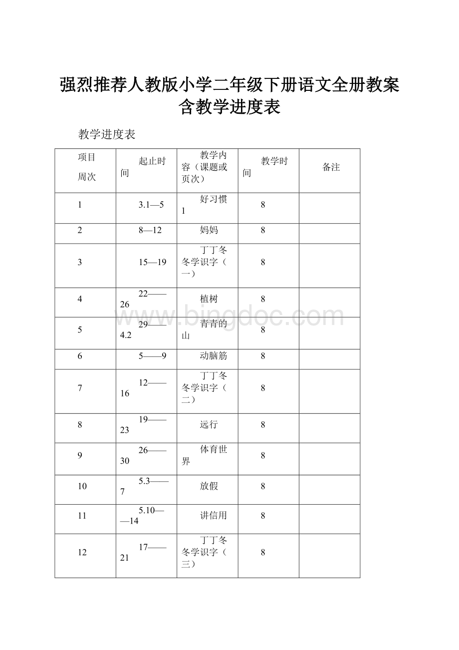 强烈推荐人教版小学二年级下册语文全册教案含教学进度表.docx