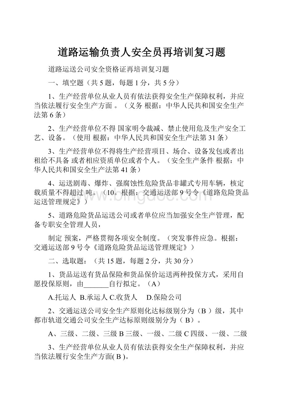 道路运输负责人安全员再培训复习题.docx_第1页