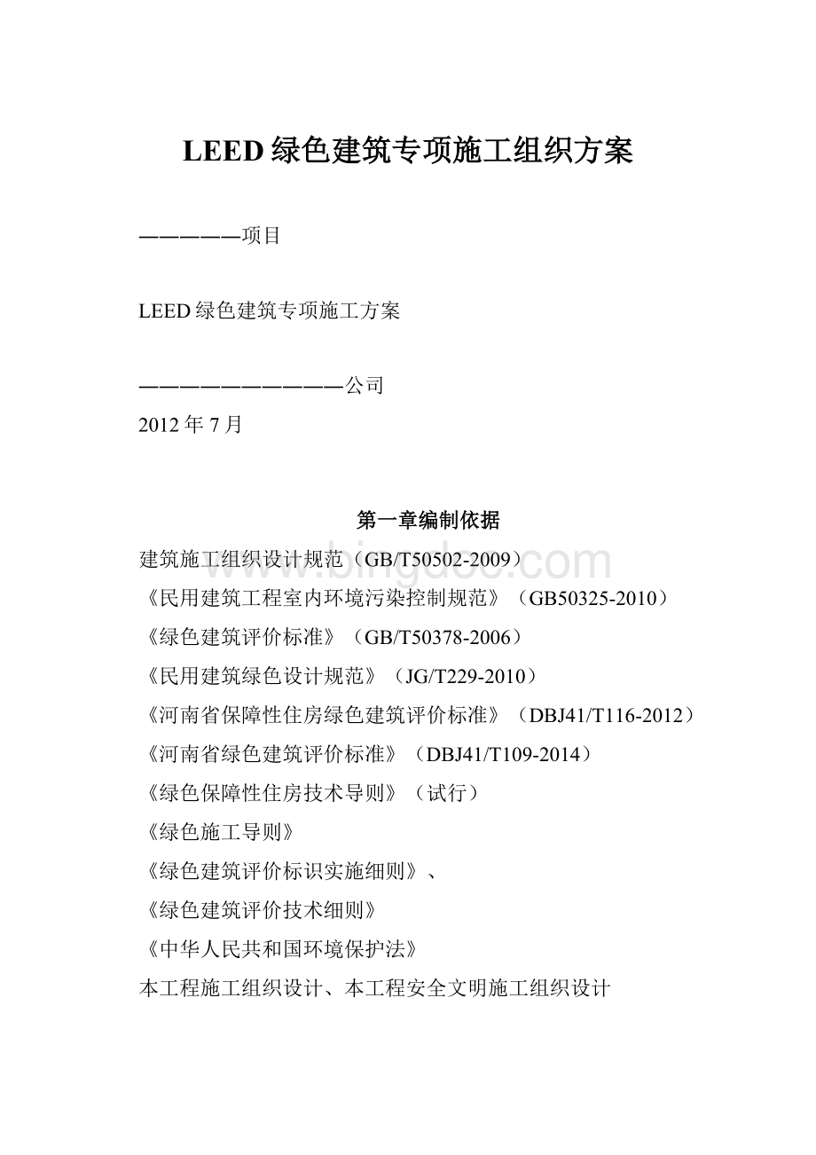 LEED绿色建筑专项施工组织方案.docx