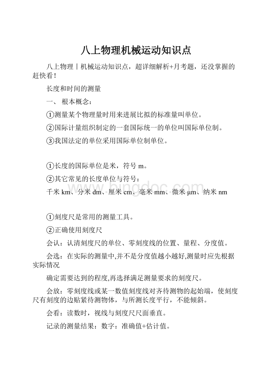 八上物理机械运动知识点.docx_第1页