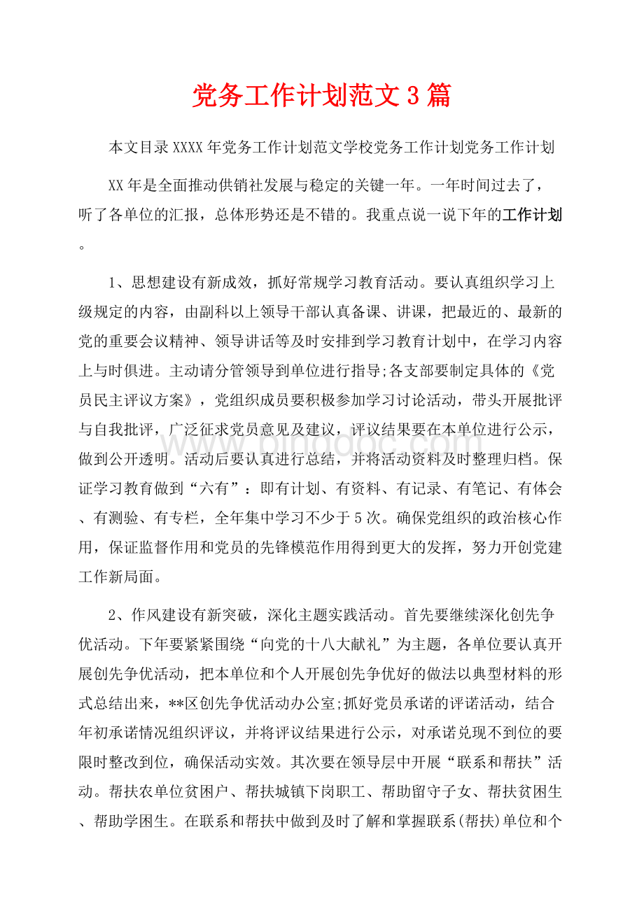 最新范文党务工作计划范文3篇（共11页）7100字.docx