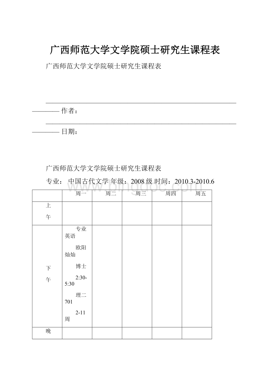 广西师范大学文学院硕士研究生课程表.docx_第1页