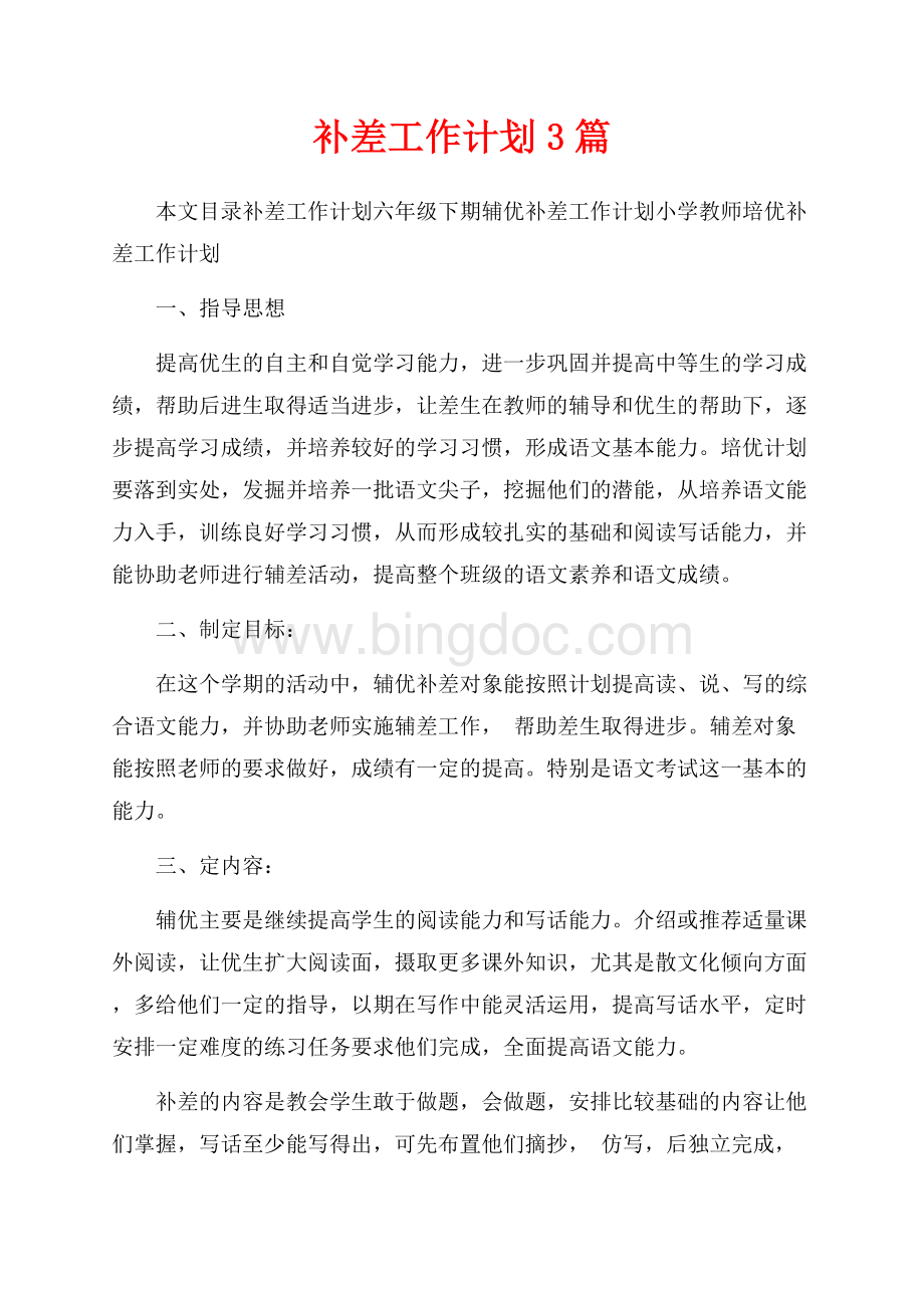 补差工作计划3篇（共5页）2900字.docx