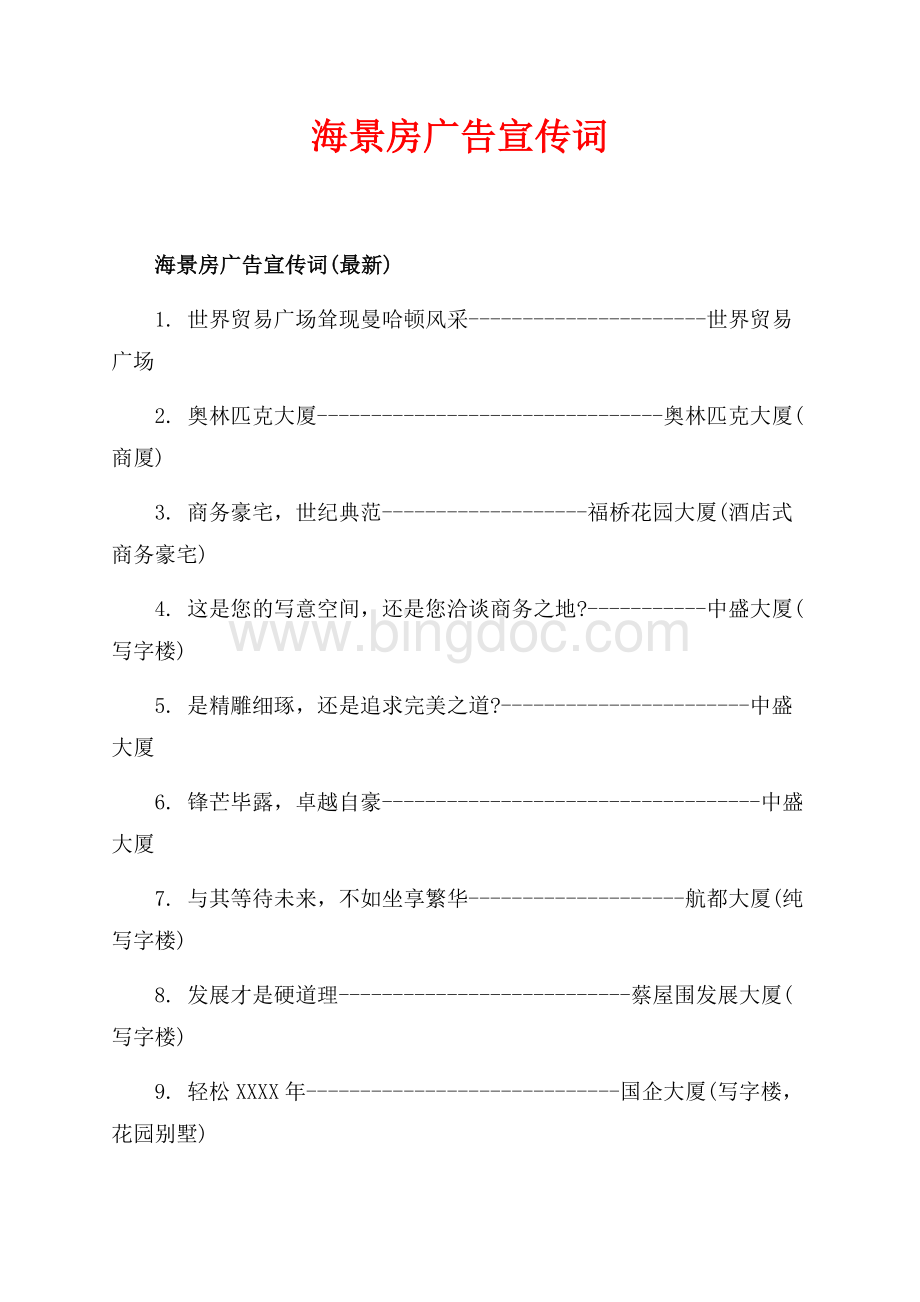 海景房广告宣传词_3篇（共5页）2700字.docx_第1页