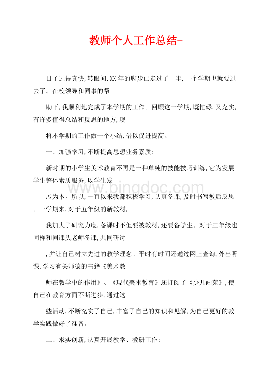 教师个人工作总结-（共2页）1300字.docx