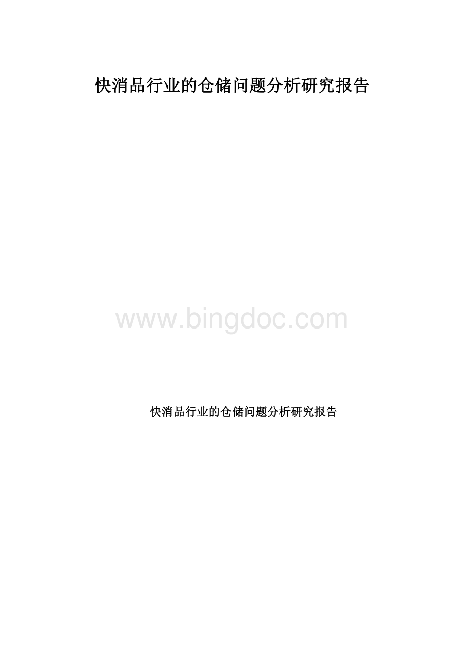 快消品行业的仓储问题分析研究报告.docx_第1页