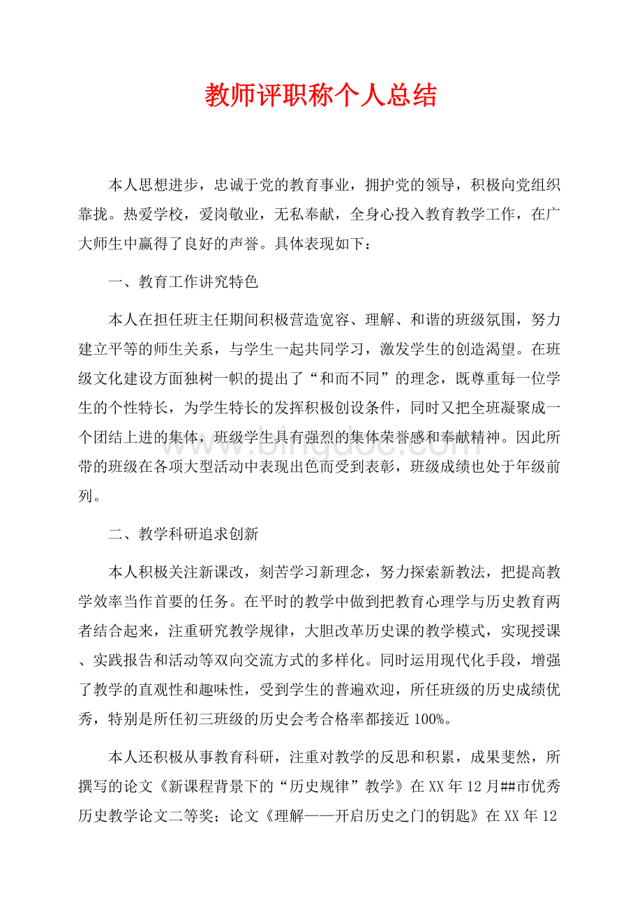 教师评职称个人总结（共2页）1000字.docx