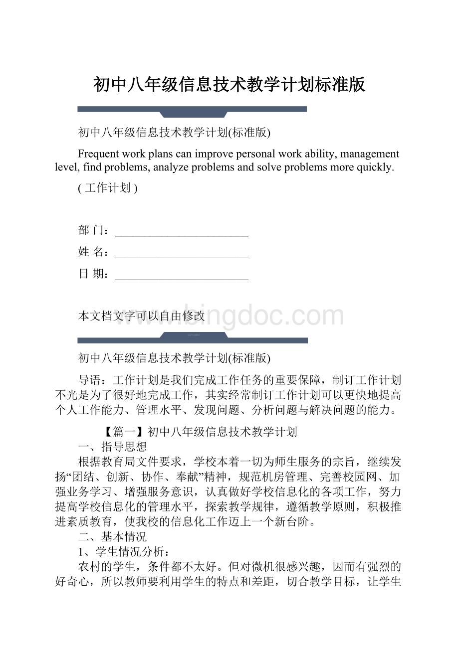 初中八年级信息技术教学计划标准版.docx