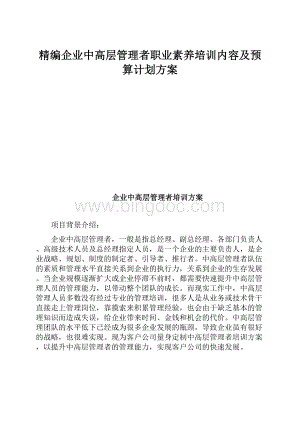 精编企业中高层管理者职业素养培训内容及预算计划方案.docx