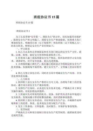 班组协议书15篇.docx