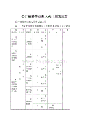 公开招聘事业编人员计划表三篇.docx