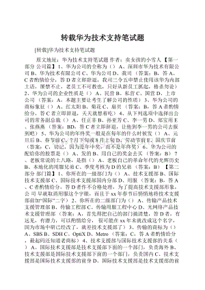 转载华为技术支持笔试题.docx