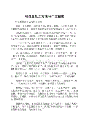 用设置悬念方法写作文秘密.docx