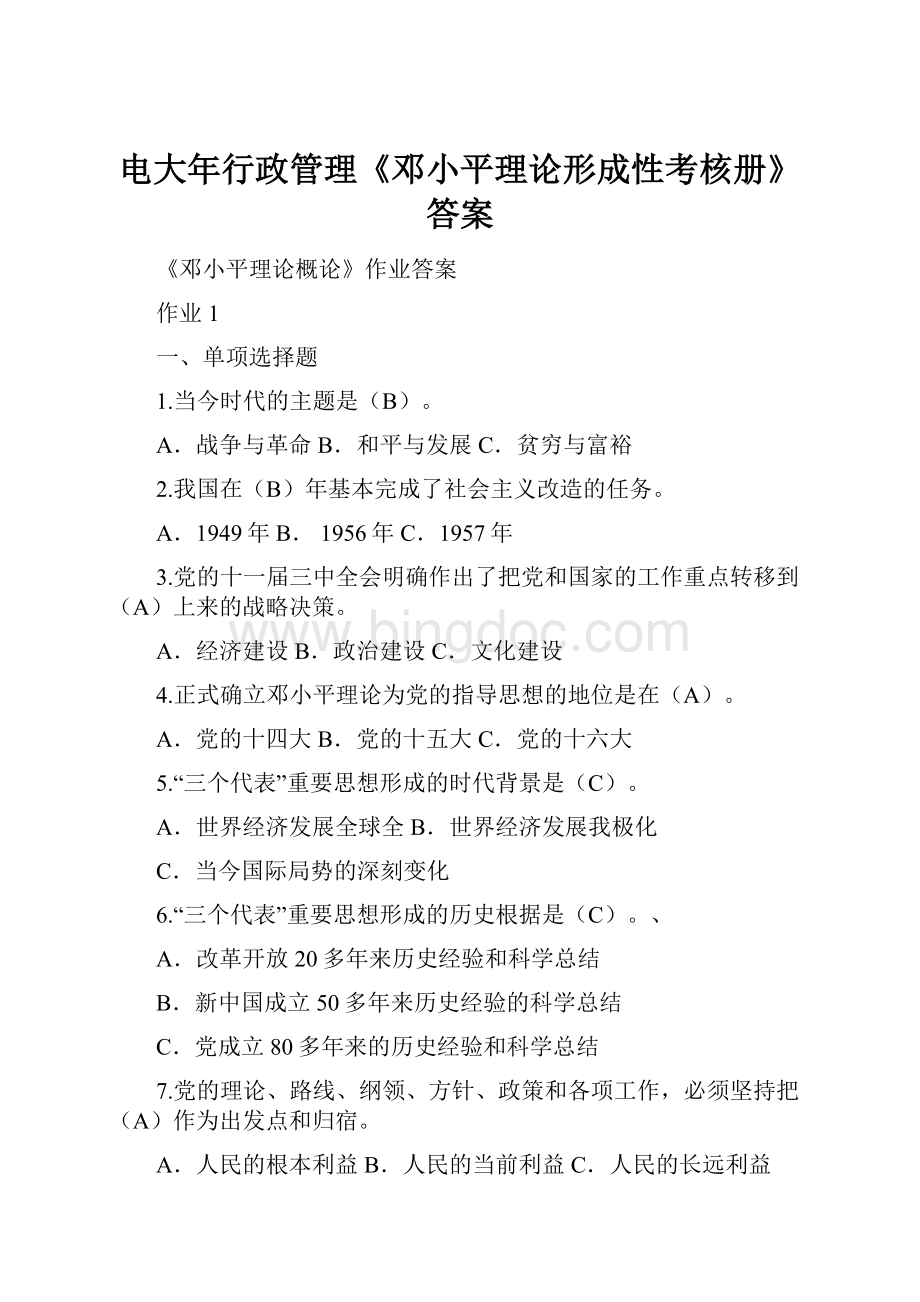 电大年行政管理《邓小平理论形成性考核册》答案.docx_第1页