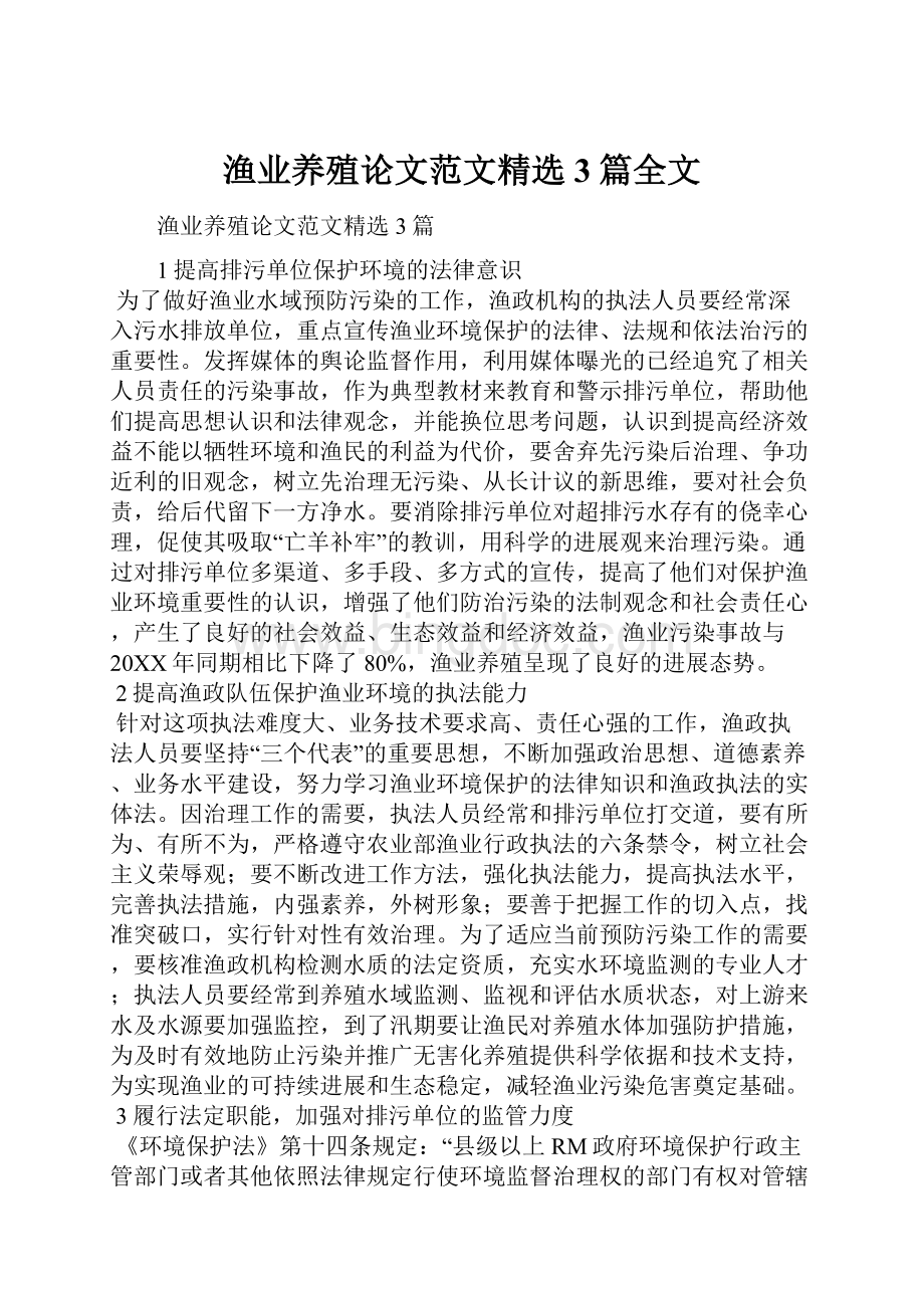 渔业养殖论文范文精选3篇全文.docx_第1页