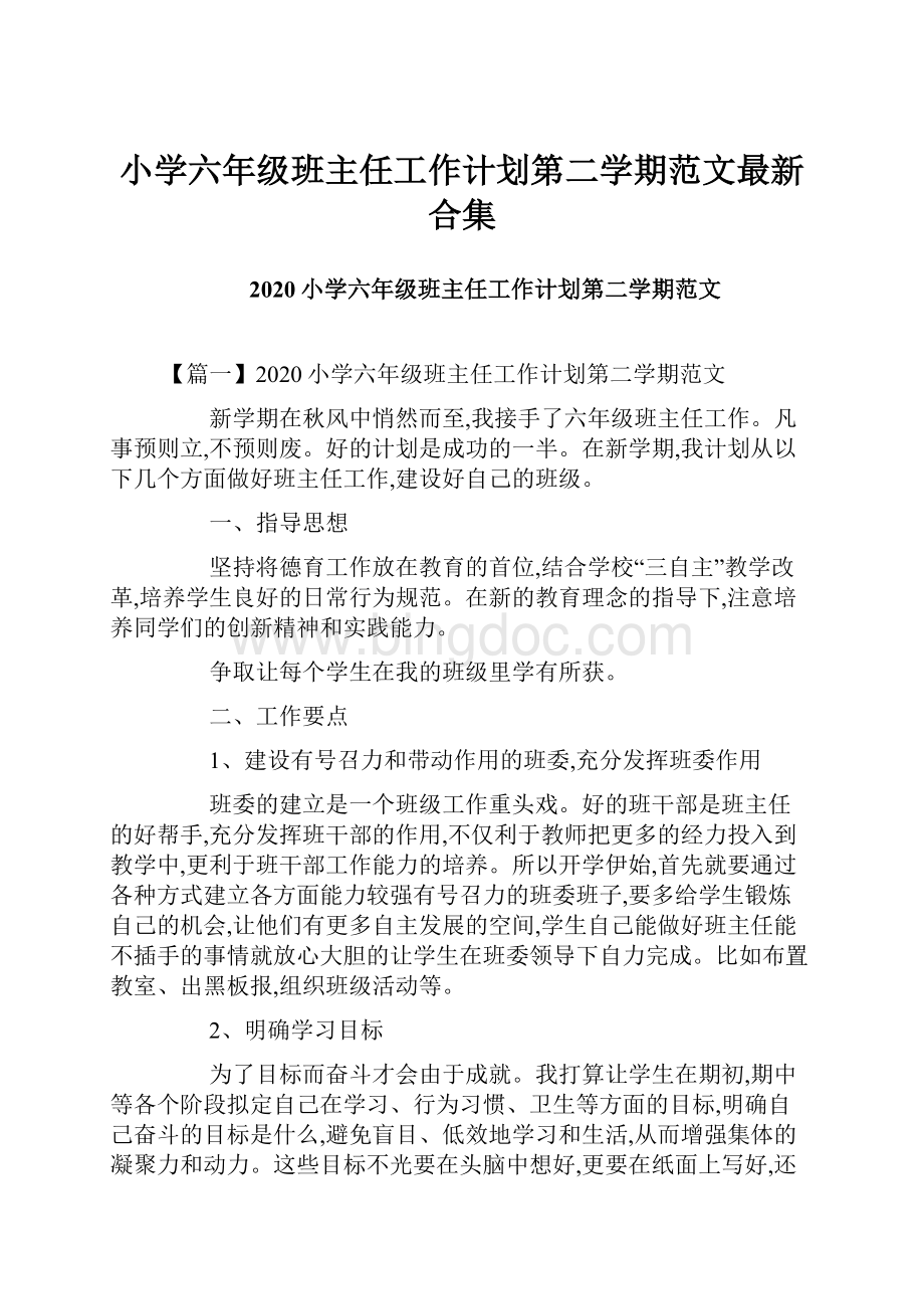 小学六年级班主任工作计划第二学期范文最新合集.docx