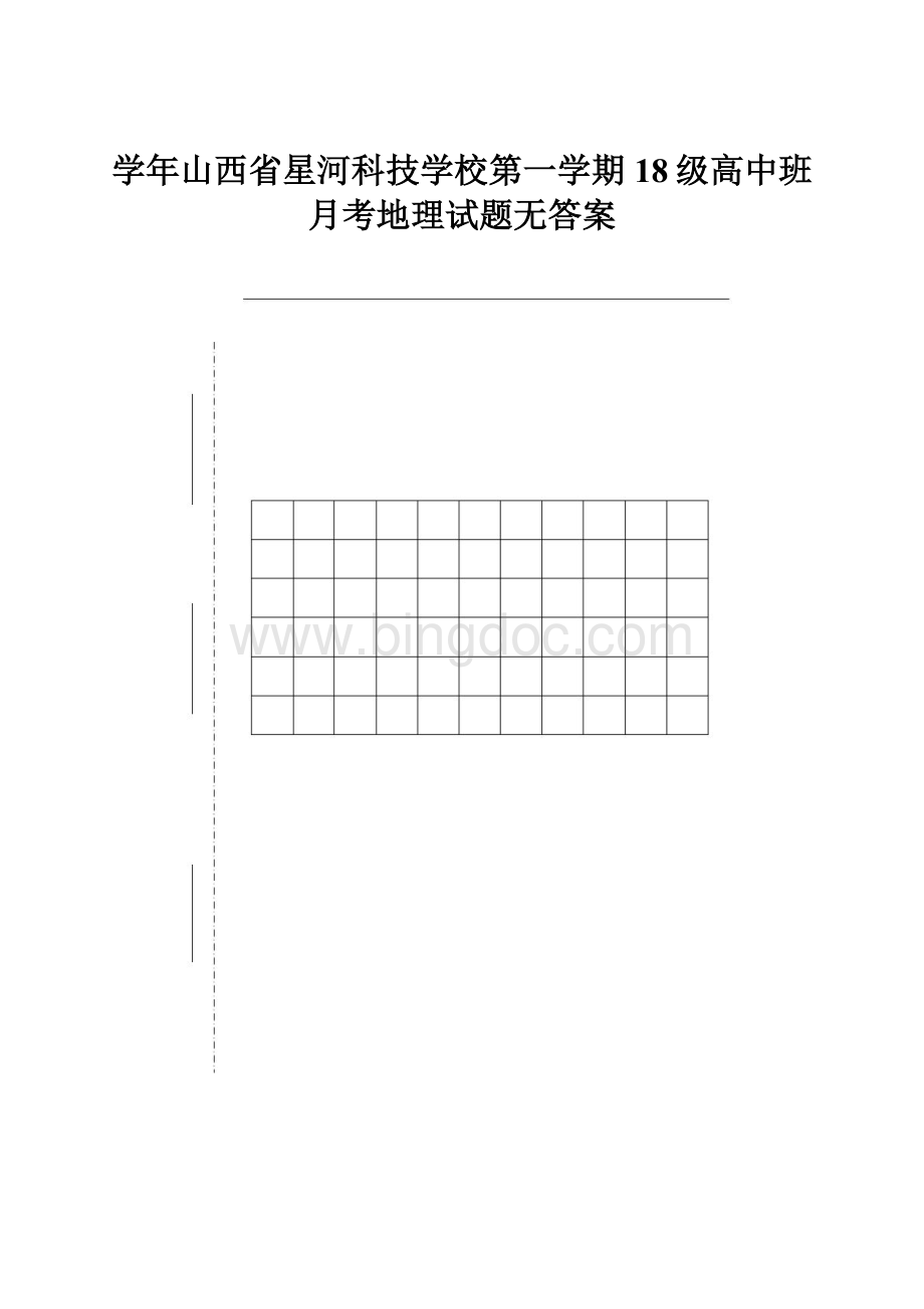 学年山西省星河科技学校第一学期18级高中班月考地理试题无答案.docx_第1页